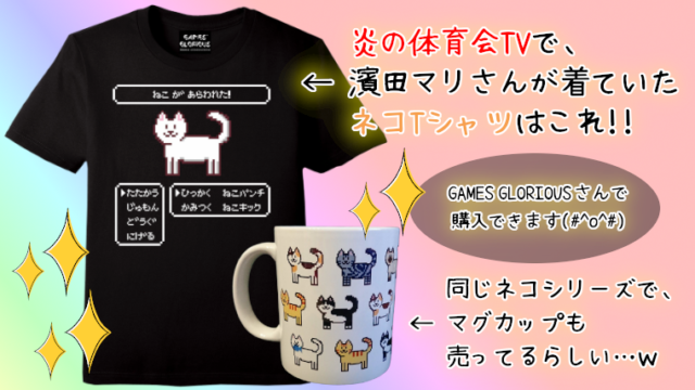 濱田マリの猫のTシャツはどこで買える！？【体育会TV（2月8日）で着用】
